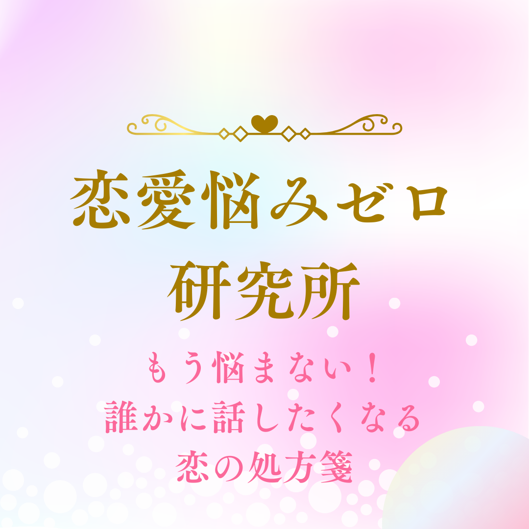 恋愛悩みゼロ研究所：もう悩まない！誰かに話したくなる恋の処方箋